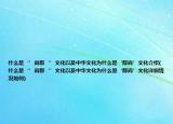什么是‘’尚群‘’文化以及中華文化為什么是‘群尚’文化介紹(什么是‘’尚群‘’文化以及中華文化為什么是‘群尚’文化詳細(xì)情況如何)