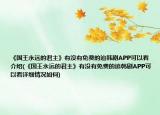 《國(guó)王永遠(yuǎn)的君主》有沒有免費(fèi)的追韓劇APP可以看介紹(《國(guó)王永遠(yuǎn)的君主》有沒有免費(fèi)的追韓劇APP可以看詳細(xì)情況如何)