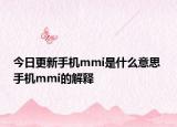今日更新手機mmi是什么意思 手機mmi的解釋