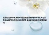 張嘉譯在那部電視劇中說過晚上請你吃棒棒糖介紹(張嘉譯在那部電視劇中說過晚上請你吃棒棒糖詳細(xì)情況如何)