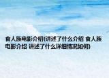 食人族電影介紹(講述了什么介紹 食人族電影介紹 講述了什么詳細(xì)情況如何)