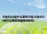 斗魚6324是什么意思介紹(斗魚6324是什么意思詳細(xì)情況如何)