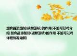加食品添加劑(碳酸氫銨)的作用(不加可以嗎介紹 加食品添加劑(碳酸氫銨)的作用 不加可以嗎詳細情況如何)