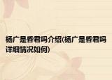 楊廣是昏君嗎介紹(楊廣是昏君嗎詳細(xì)情況如何)