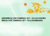 如果快要離開這個(gè)世界了你最想給世人留下一句什么話介紹(如果快要離開這個(gè)世界了你最想給世人留下一句什么話詳細(xì)情況如何)