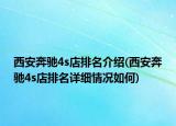 西安奔馳4s店排名介紹(西安奔馳4s店排名詳細(xì)情況如何)