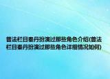 普法欄目秦丹扮演過那些角色介紹(普法欄目秦丹扮演過那些角色詳細(xì)情況如何)