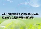 win10組策略怎么打開介紹(win10組策略怎么打開詳細情況如何)
