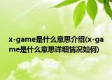 x-game是什么意思介紹(x-game是什么意思詳細情況如何)