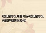 錢氏是怎么死的介紹(錢氏是怎么死的詳細(xì)情況如何)