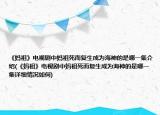 《媽祖》電視劇中媽祖死而復生成為海神的是哪一集介紹(《媽祖》電視劇中媽祖死而復生成為海神的是哪一集詳細情況如何)