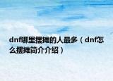 dnf哪里擺攤的人最多（dnf怎么擺攤簡介介紹）