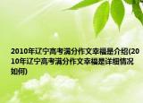 2010年遼寧高考滿分作文幸福是介紹(2010年遼寧高考滿分作文幸福是詳細(xì)情況如何)