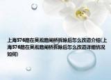 上海576路在吳淞路閘橋拆除后怎么改道介紹(上海576路在吳淞路閘橋拆除后怎么改道詳細情況如何)