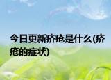 今日更新疥瘡是什么(疥瘡的癥狀)