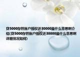 貸5000存管賬戶授權(quán)還30000是什么意思啊介紹(貸5000存管賬戶授權(quán)還30000是什么意思啊詳細(xì)情況如何)