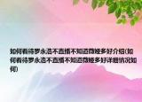 如何看待羅永浩不直播不知道薇婭多好介紹(如何看待羅永浩不直播不知道薇婭多好詳細(xì)情況如何)