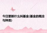 今日更新什么叫基金(基金的概念與種類)