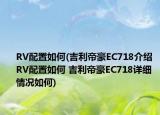 RV配置如何(吉利帝豪EC718介紹 RV配置如何 吉利帝豪EC718詳細(xì)情況如何)