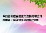 今日更新路由器正常連接亮哪些燈 路由器正常連接亮哪種顏色的燈