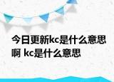 今日更新kc是什么意思啊 kc是什么意思