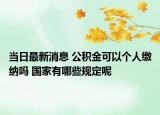 當日最新消息 公積金可以個人繳納嗎 國家有哪些規(guī)定呢