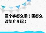 匡個字怎么讀（匡怎么讀簡介介紹）
