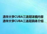 清華大學CUBA三連冠詳細內(nèi)容 清華大學CUBA三連冠具體介紹