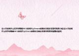 這個女的叫什么名字好像是A4U的叫什么Amara的貌似不是本名答對有獎介紹(這個女的叫什么名字好像是A4U的叫什么Amara的貌似不是本名答對有獎詳細(xì)情況如何)