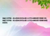 海賊王世界第一美女是誰漢庫克白星公主羅賓或娜美黑牢緹娜介紹(海賊王世界第一美女是誰漢庫克白星公主羅賓或娜美黑牢緹娜詳細情況如何)