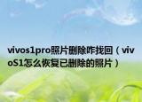 vivos1pro照片刪除咋找回（vivoS1怎么恢復已刪除的照片）