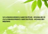 為什么有的球迷總是喜歡在大戰(zhàn)前打擾C羅這是一種怎樣的心理介紹(為什么有的球迷總是喜歡在大戰(zhàn)前打擾C羅這是一種怎樣的心理詳細(xì)情況如何)