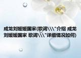 成龍劉媛媛國家(歌詞\