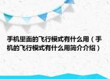 手機里面的飛行模式有什么用（手機的飛行模式有什么用簡介介紹）