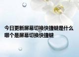 今日更新屏幕切換快捷鍵是什么 哪個是屏幕切換快捷鍵