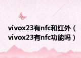 vivox23有nfc和紅外（vivox23有nfc功能嗎）