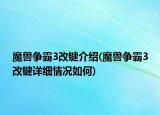 魔獸爭(zhēng)霸3改鍵介紹(魔獸爭(zhēng)霸3改鍵詳細(xì)情況如何)