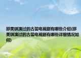 邵美琪演過的古裝電視劇有哪些介紹(邵美琪演過的古裝電視劇有哪些詳細(xì)情況如何)