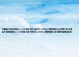 求漫畫產(chǎn)業(yè)廢棄物同人1-7(大灰原 哀花 毛利蘭F.L.O.W.E.R等柯南同人物 謝謝介紹 求漫畫產(chǎn)業(yè)廢棄物同人1-7 大灰原 哀花 毛利蘭F.L.O.W.E.R等柯南同人物 謝謝詳細情況如何)