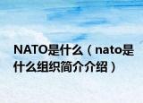 NATO是什么（nato是什么組織簡(jiǎn)介介紹）