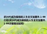 求[HP]成為獾祖的人生全文加番外,1-99介紹(求[HP]成為獾祖的人生全文加番外,1-99詳細情況如何)
