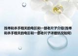 找尋和殺手相關的電影和一部老片子介紹(找尋和殺手相關的電影和一部老片子詳細情況如何)