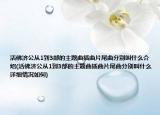 活佛濟(jì)公從1到3部的主題曲插曲片尾曲分別叫什么介紹(活佛濟(jì)公從1到3部的主題曲插曲片尾曲分別叫什么詳細(xì)情況如何)