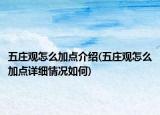 五莊觀怎么加點(diǎn)介紹(五莊觀怎么加點(diǎn)詳細(xì)情況如何)