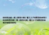 如何看待新一期《最強(qiáng)大腦》賭王之子何猷君的表現(xiàn)介紹(如何看待新一期《最強(qiáng)大腦》賭王之子何猷君的表現(xiàn)詳細(xì)情況如何)