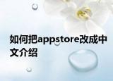 如何把a(bǔ)ppstore改成中文介紹