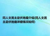 同人文男主是伏地魔介紹(同人文男主是伏地魔詳細情況如何)