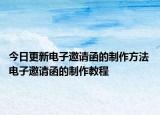 今日更新電子邀請(qǐng)函的制作方法 電子邀請(qǐng)函的制作教程