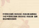 DC資訊交流網(wǎng)-[綜合論壇]-關(guān)閉注冊(cè)(最新地址介紹 DC資訊交流網(wǎng)-[綜合論壇]-關(guān)閉注冊(cè)  最新地址詳細(xì)情況如何)