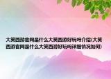 大笑西游官網(wǎng)是什么大笑西游好玩嗎介紹(大笑西游官網(wǎng)是什么大笑西游好玩嗎詳細(xì)情況如何)